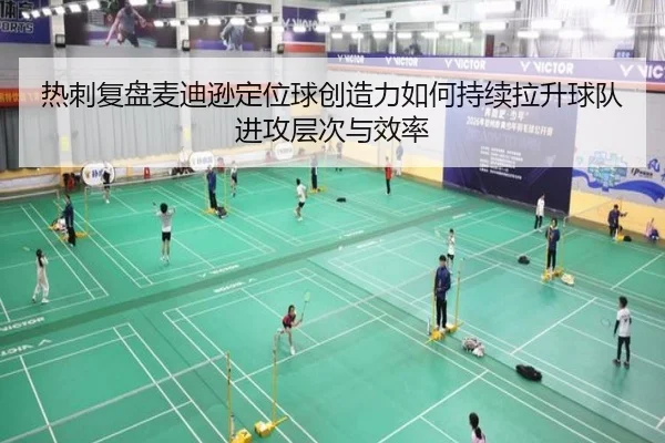 热刺复盘麦迪逊定位球创造力如何持续拉升球队进攻层次与效率